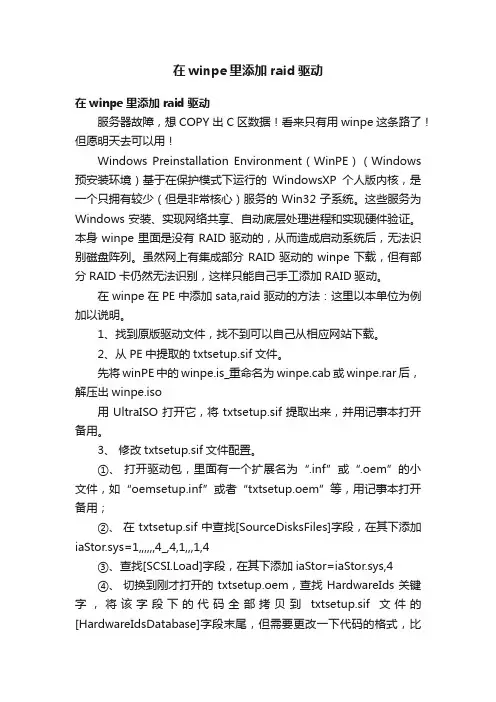 在winpe里添加raid驱动