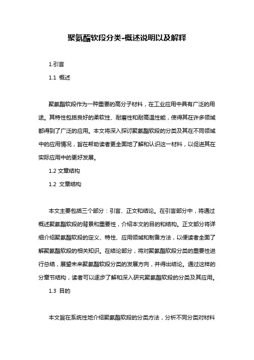 聚氨酯软段分类-概述说明以及解释