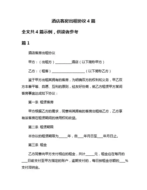 酒店客房出租协议4篇
