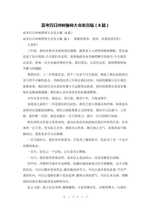 高考百日冲刺誓师大会发言稿(6篇)
