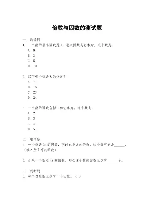 倍数与因数的测试题