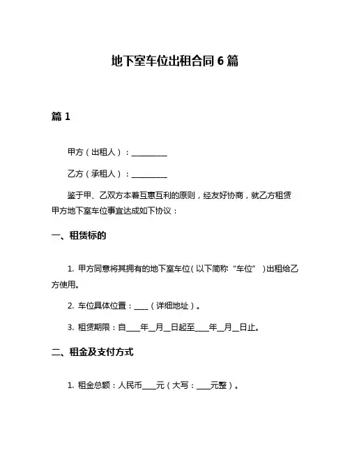 地下室车位出租合同6篇