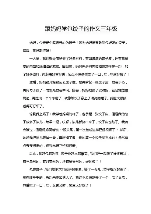 跟妈妈学包饺子的作文三年级