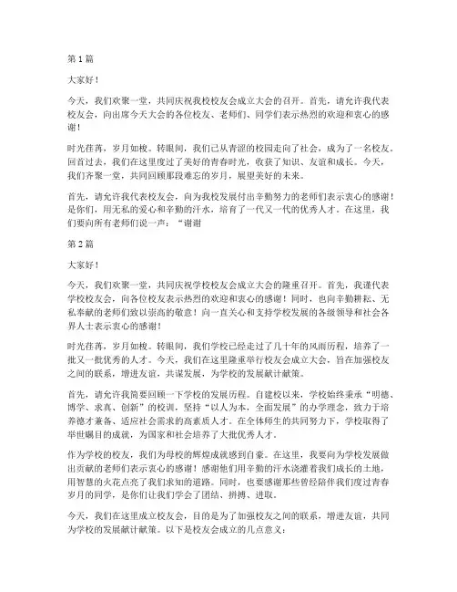 学校校友会会长发言稿(3篇)