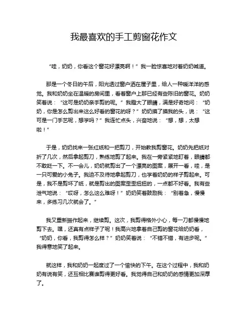 我最喜欢的手工剪窗花作文