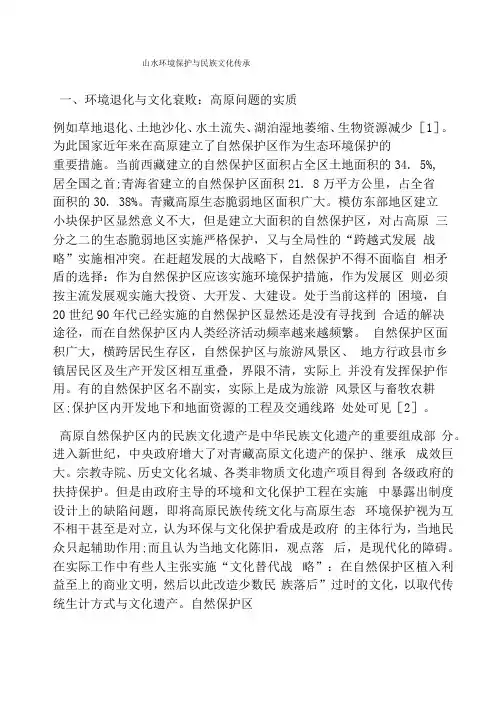 山水环境保护与民族文化传承