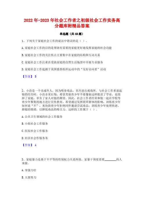 2022年-2023年社会工作者之初级社会工作实务高分题库附精品答案