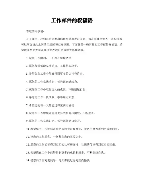 工作邮件的祝福语