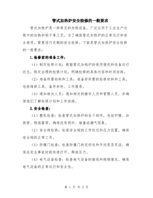 管式加热炉安全检修的一般要求