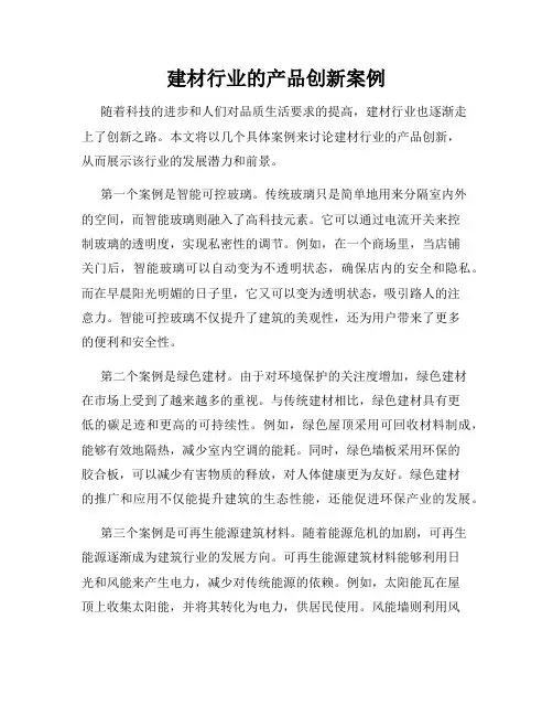 建材行业的产品创新案例