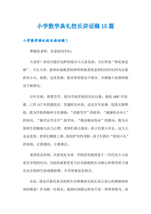 小学散学典礼校长讲话稿15篇