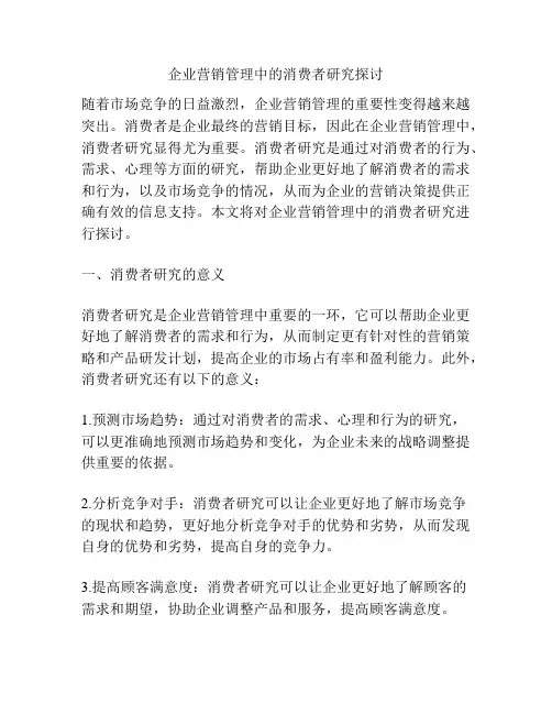 企业营销管理中的消费者研究探讨