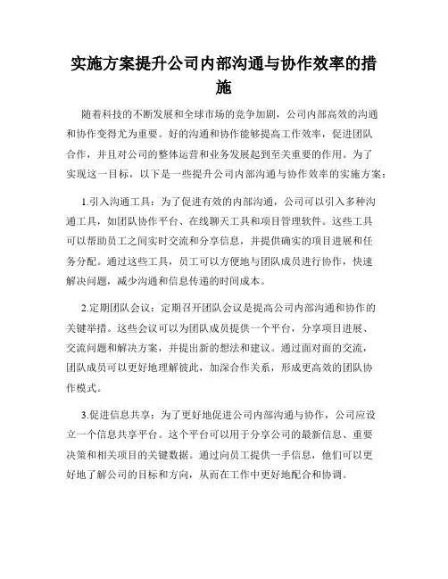 实施方案提升公司内部沟通与协作效率的措施