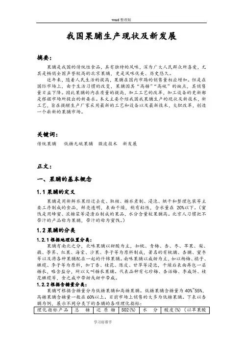 我国果脯生产现状及新发展