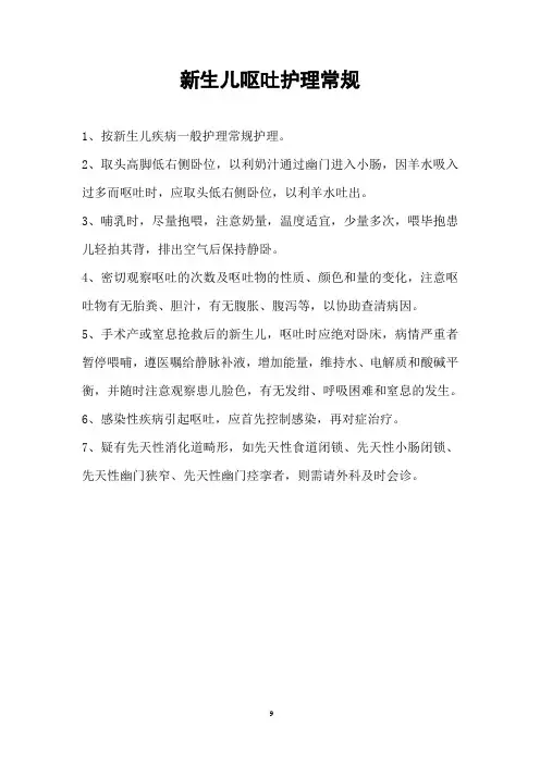 9新生儿呕吐护理常规