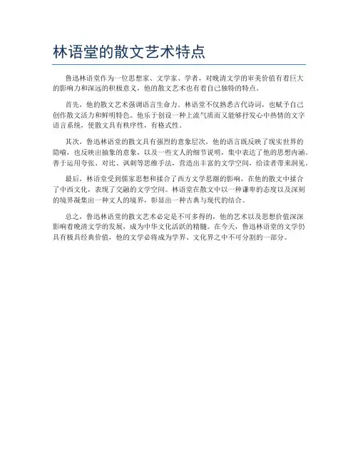 林语堂的散文艺术特点