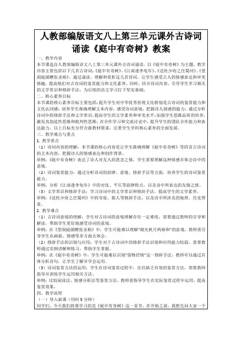 人教部编版语文八上第三单元课外古诗词诵读《庭中有奇树》教案