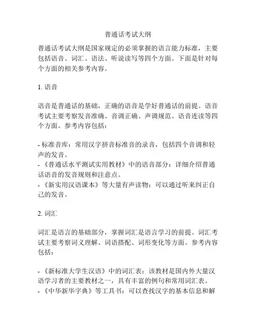 普通话考试大纲