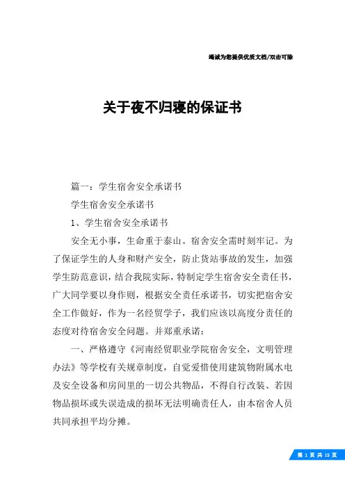 关于夜不归寝的保证书