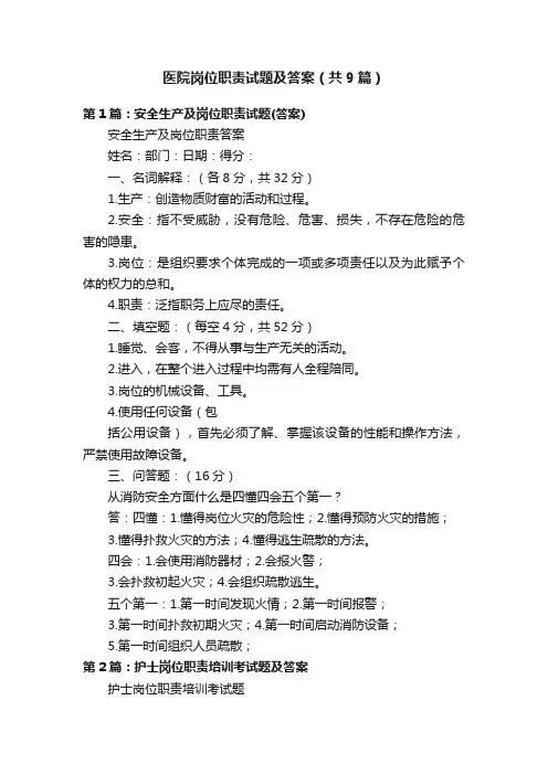 医院岗位职责试题及答案（共9篇）