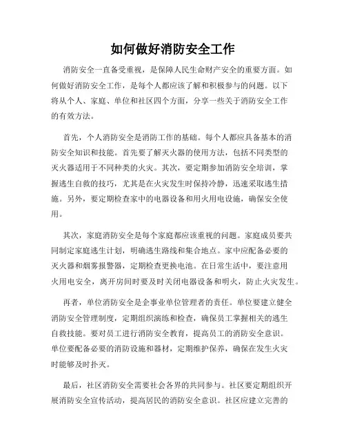 如何做好消防安全工作