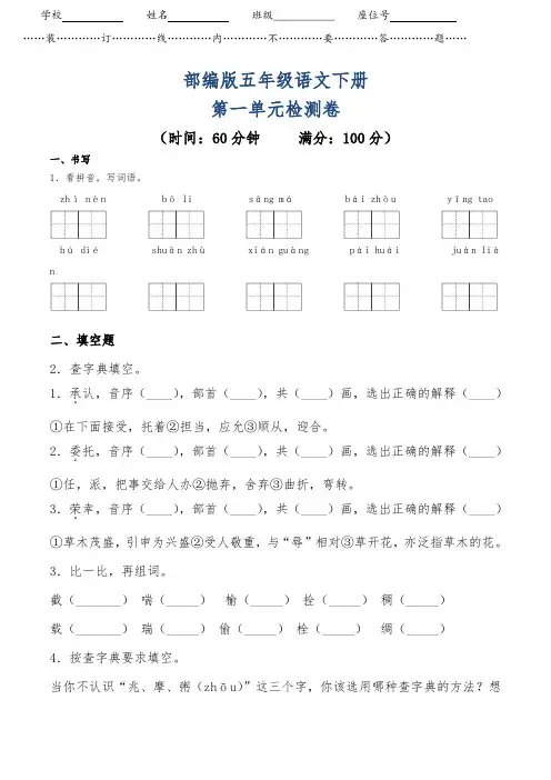 【2020审定】部编版五年级语文下册《第一单元测试卷(基础卷)》附答案