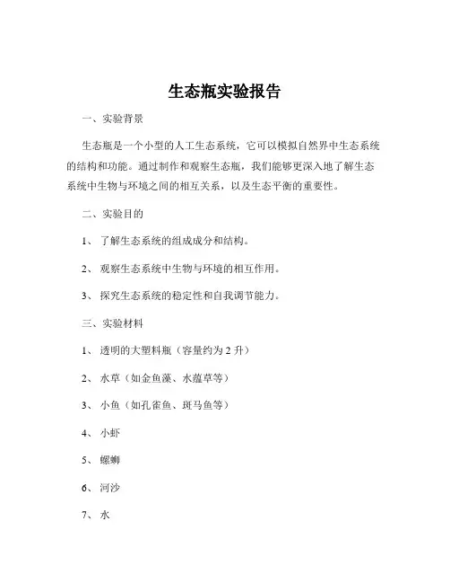 生态瓶实验报告