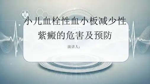 小儿血栓性血小板减少性紫癜危害及预防PPT课件