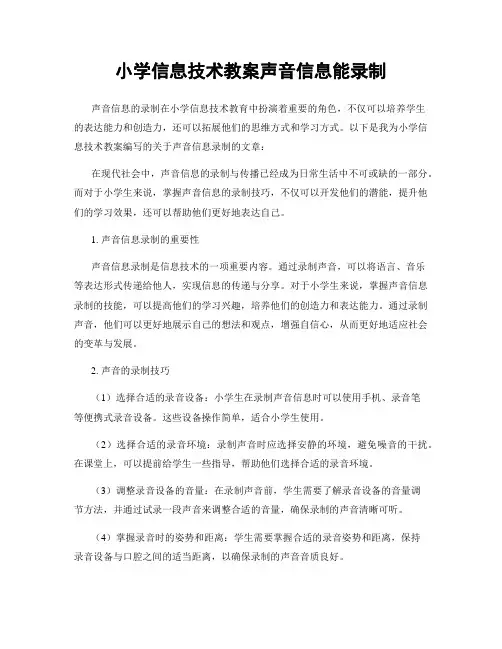 小学信息技术教案声音信息能录制