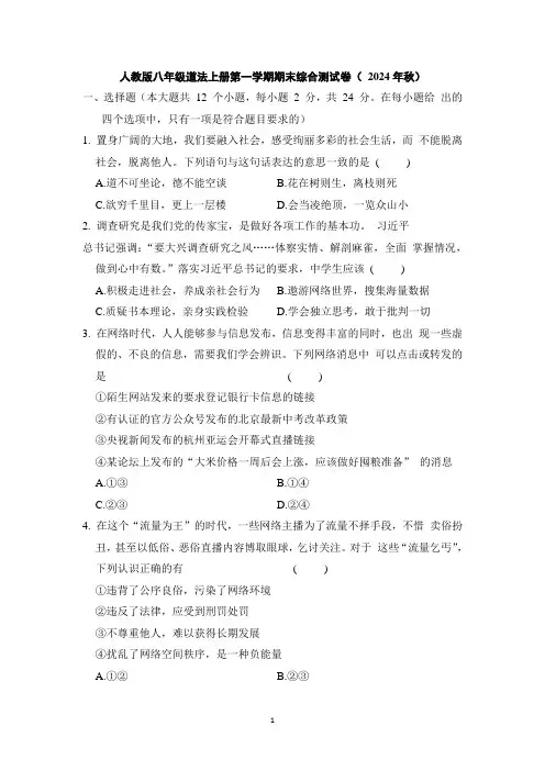 人教版八年级道法上册第一学期期末综合测试卷( 2024年秋)