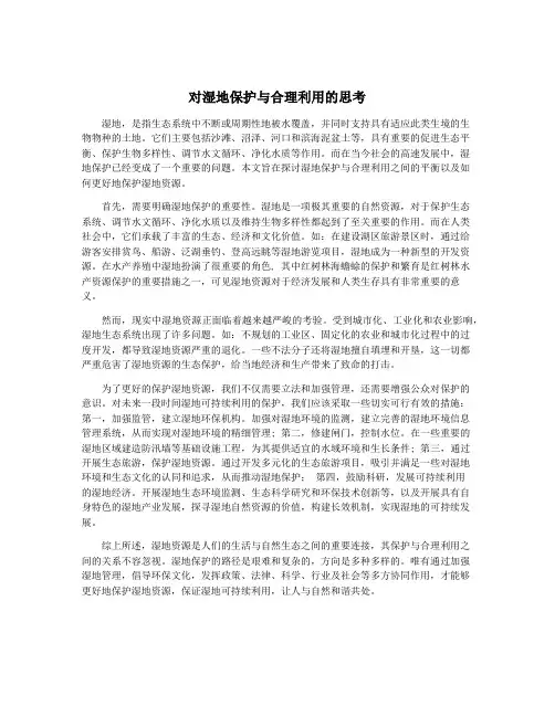 对湿地保护与合理利用的思考