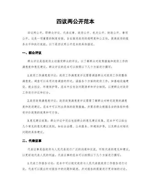 四议两公开范本