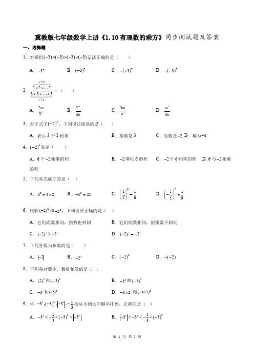 冀教版七年级数学上册《1.10有理数的乘方》同步测试题及答案