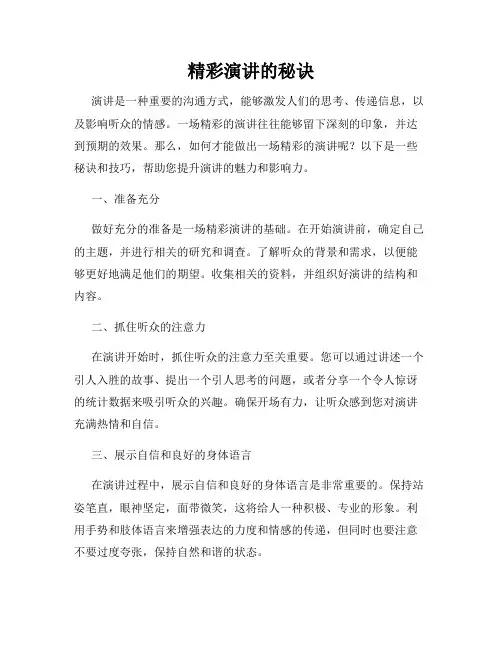 精彩演讲的秘诀