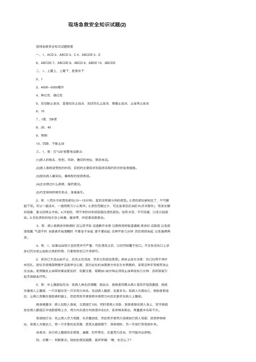 现场急救安全知识试题（2）