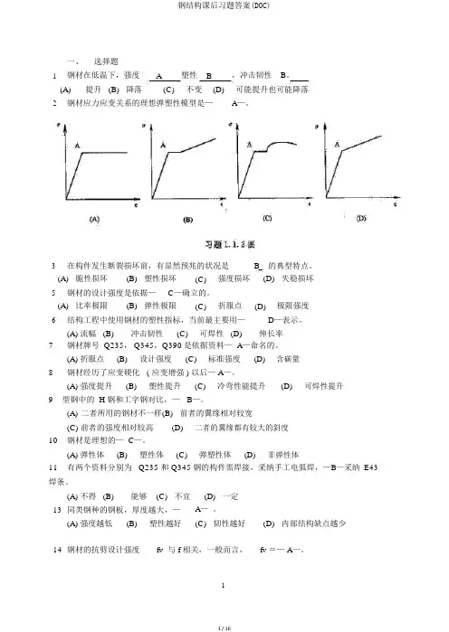 钢结构课后习题答案(DOC)