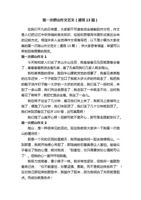 第一次爬山作文范文（通用13篇）
