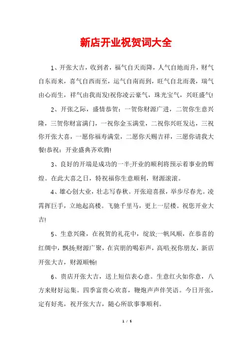 新店开业祝贺词大全
