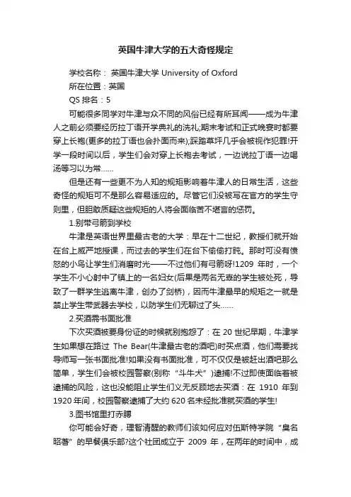 英国牛津大学的五大奇怪规定