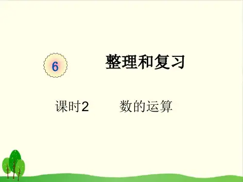 六年级下册数学课件-课时2 数的运算人教版 (共28张PPT)