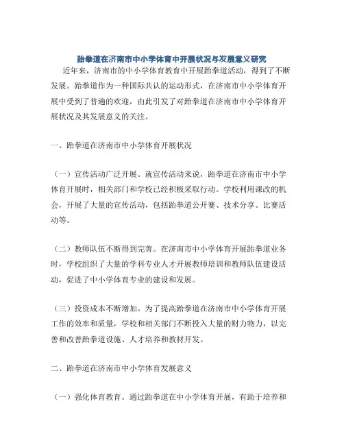 跆拳道在济南市中小学体育中开展状况与发展意义研究