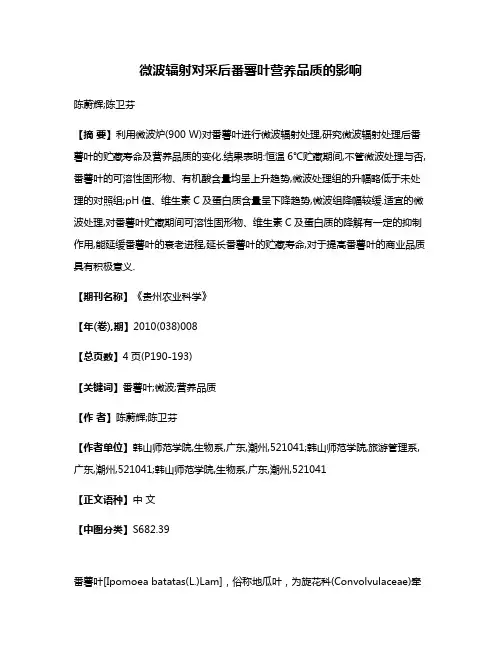 微波辐射对采后番薯叶营养品质的影响