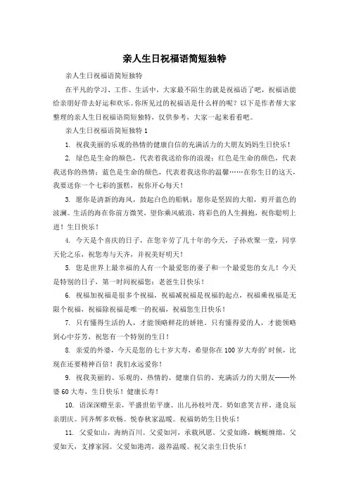 亲人生日祝福语简短独特
