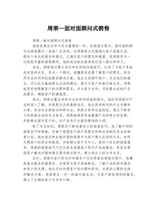 周荣--面对面顾问式销售