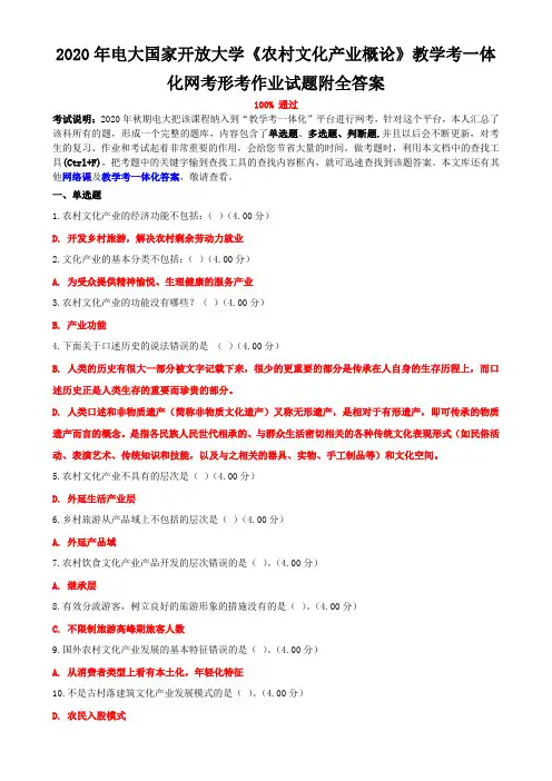 2020年电大国家开放大学《农村文化产业概论》教学考一体化网考形考作业试题附全答案