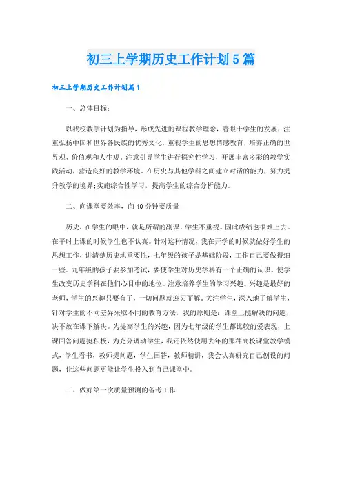 初三上学期历史工作计划5篇