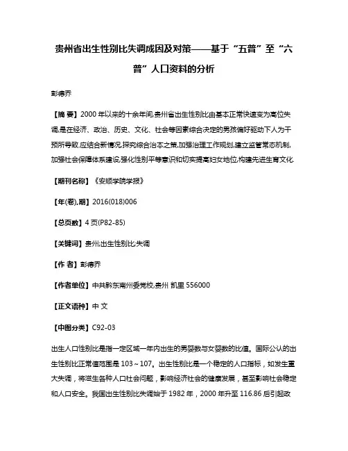 贵州省出生性别比失调成因及对策——基于“五普”至“六普”人口资料的分析