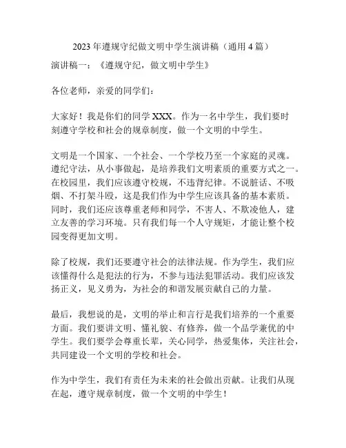 2023年遵规守纪做文明中学生演讲稿(通用4篇)