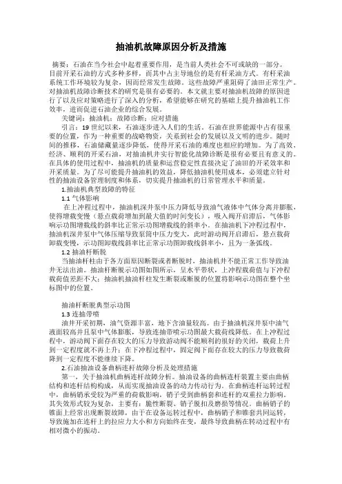 抽油机故障原因分析及措施