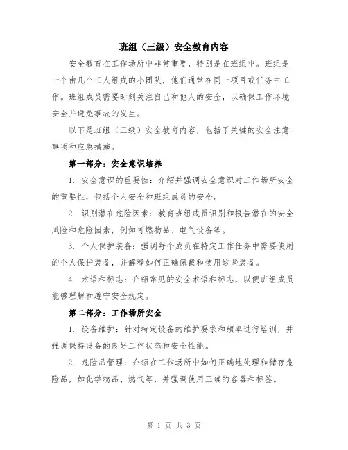 班组(三级)安全教育内容